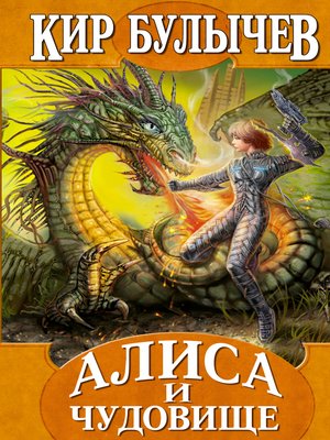 cover image of Алиса и чудовище